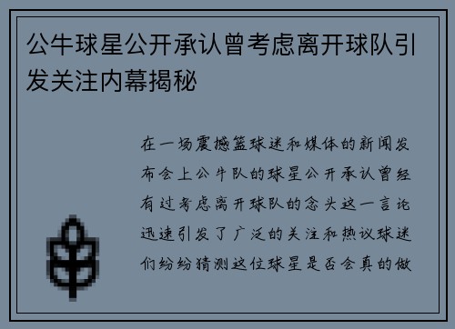 公牛球星公开承认曾考虑离开球队引发关注内幕揭秘