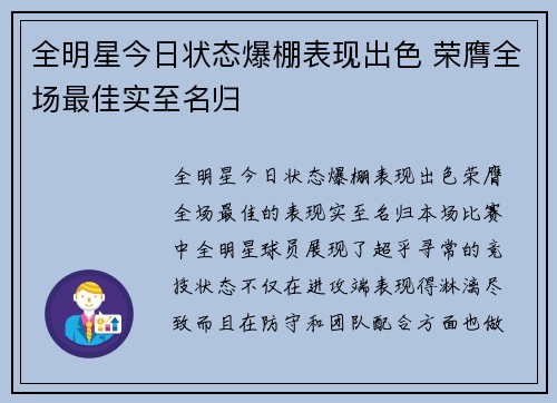 全明星今日状态爆棚表现出色 荣膺全场最佳实至名归
