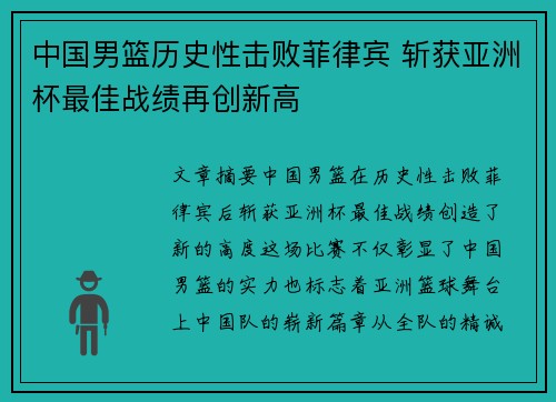 中国男篮历史性击败菲律宾 斩获亚洲杯最佳战绩再创新高