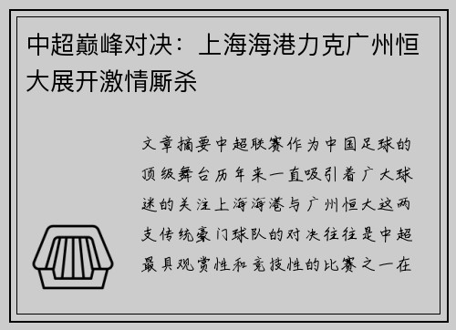 中超巅峰对决：上海海港力克广州恒大展开激情厮杀