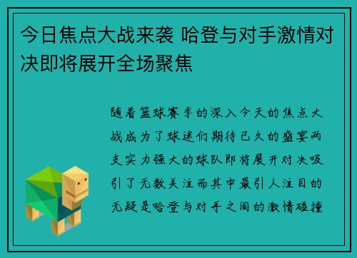 今日焦点大战来袭 哈登与对手激情对决即将展开全场聚焦