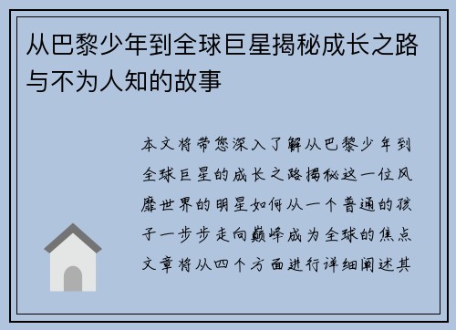 从巴黎少年到全球巨星揭秘成长之路与不为人知的故事