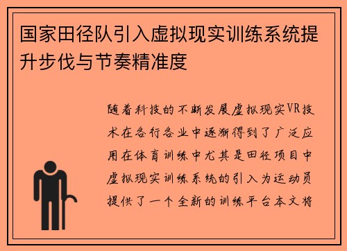 国家田径队引入虚拟现实训练系统提升步伐与节奏精准度