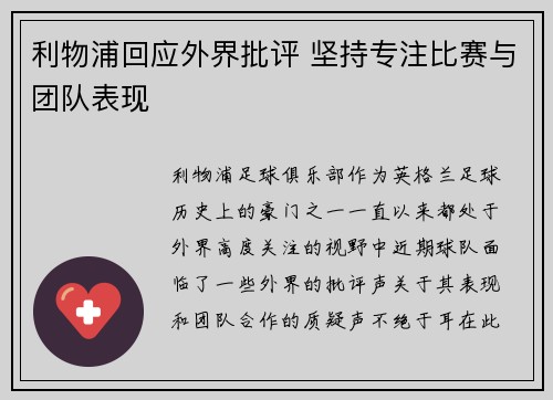 利物浦回应外界批评 坚持专注比赛与团队表现