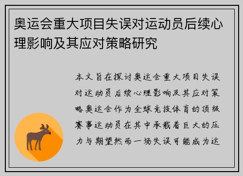 奥运会重大项目失误对运动员后续心理影响及其应对策略研究