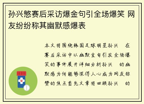 孙兴慜赛后采访爆金句引全场爆笑 网友纷纷称其幽默感爆表