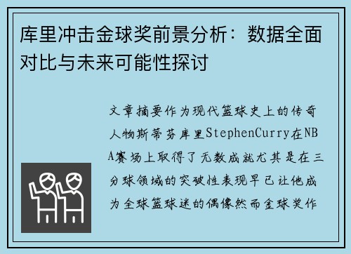 库里冲击金球奖前景分析：数据全面对比与未来可能性探讨