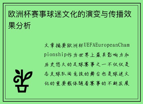 欧洲杯赛事球迷文化的演变与传播效果分析