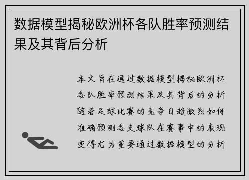 数据模型揭秘欧洲杯各队胜率预测结果及其背后分析