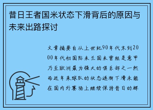 昔日王者国米状态下滑背后的原因与未来出路探讨