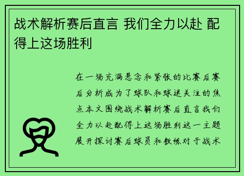 战术解析赛后直言 我们全力以赴 配得上这场胜利