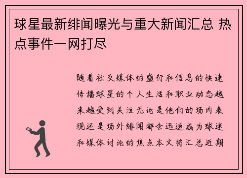 球星最新绯闻曝光与重大新闻汇总 热点事件一网打尽