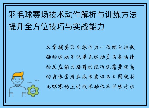 羽毛球赛场技术动作解析与训练方法提升全方位技巧与实战能力