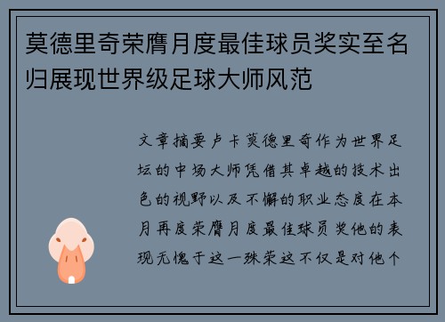莫德里奇荣膺月度最佳球员奖实至名归展现世界级足球大师风范