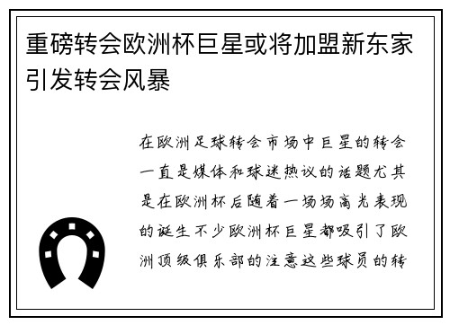 重磅转会欧洲杯巨星或将加盟新东家引发转会风暴