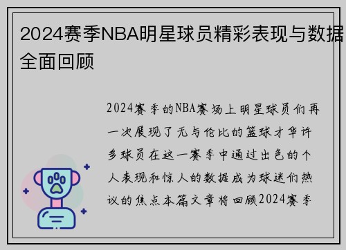 2024赛季NBA明星球员精彩表现与数据全面回顾