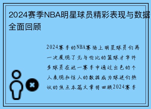 2024赛季NBA明星球员精彩表现与数据全面回顾