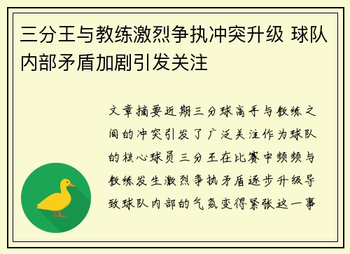 三分王与教练激烈争执冲突升级 球队内部矛盾加剧引发关注