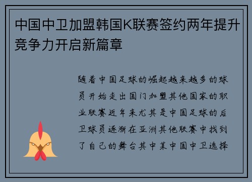 中国中卫加盟韩国K联赛签约两年提升竞争力开启新篇章