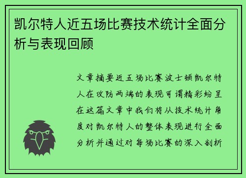 凯尔特人近五场比赛技术统计全面分析与表现回顾