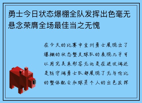勇士今日状态爆棚全队发挥出色毫无悬念荣膺全场最佳当之无愧