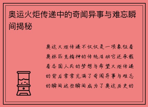 奥运火炬传递中的奇闻异事与难忘瞬间揭秘