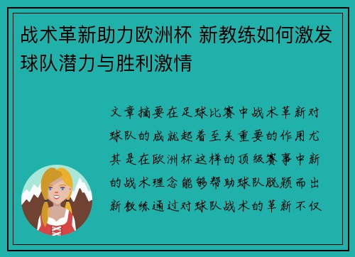 战术革新助力欧洲杯 新教练如何激发球队潜力与胜利激情