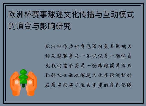 欧洲杯赛事球迷文化传播与互动模式的演变与影响研究