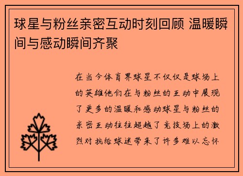 球星与粉丝亲密互动时刻回顾 温暖瞬间与感动瞬间齐聚