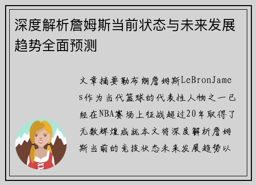 深度解析詹姆斯当前状态与未来发展趋势全面预测