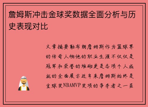 詹姆斯冲击金球奖数据全面分析与历史表现对比