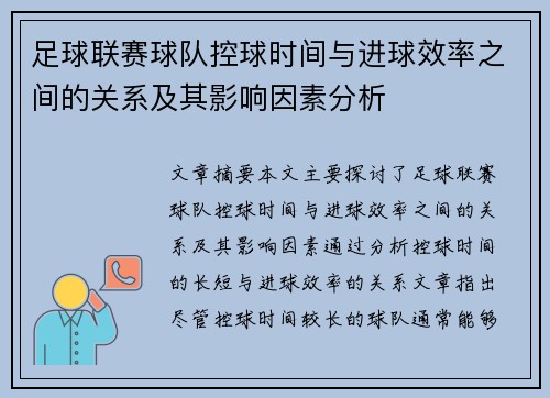 足球联赛球队控球时间与进球效率之间的关系及其影响因素分析
