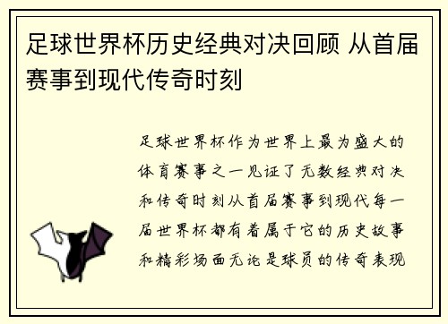 足球世界杯历史经典对决回顾 从首届赛事到现代传奇时刻