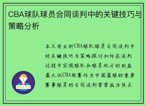 CBA球队球员合同谈判中的关键技巧与策略分析
