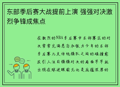 东部季后赛大战提前上演 强强对决激烈争锋成焦点