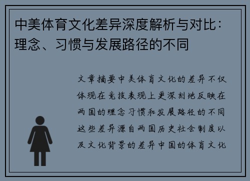 中美体育文化差异深度解析与对比：理念、习惯与发展路径的不同