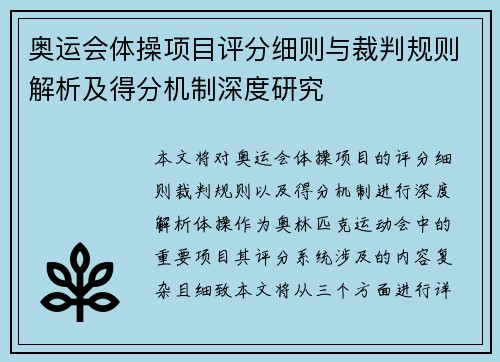 奥运会体操项目评分细则与裁判规则解析及得分机制深度研究