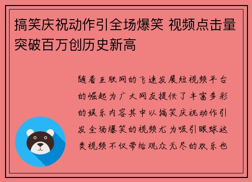 搞笑庆祝动作引全场爆笑 视频点击量突破百万创历史新高