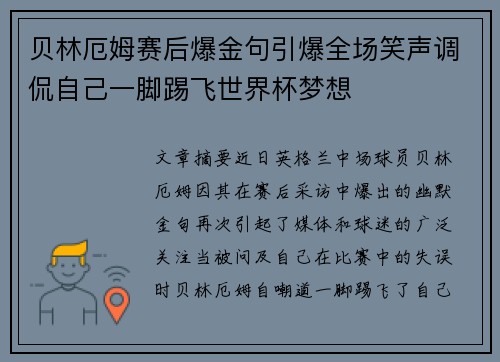 贝林厄姆赛后爆金句引爆全场笑声调侃自己一脚踢飞世界杯梦想