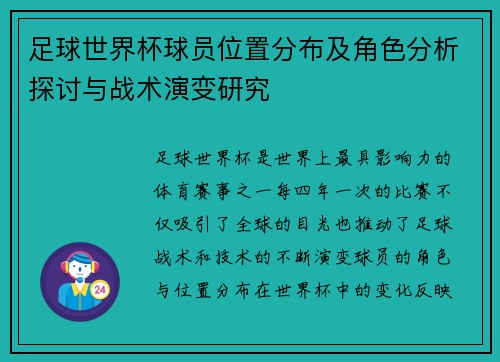 足球世界杯球员位置分布及角色分析探讨与战术演变研究