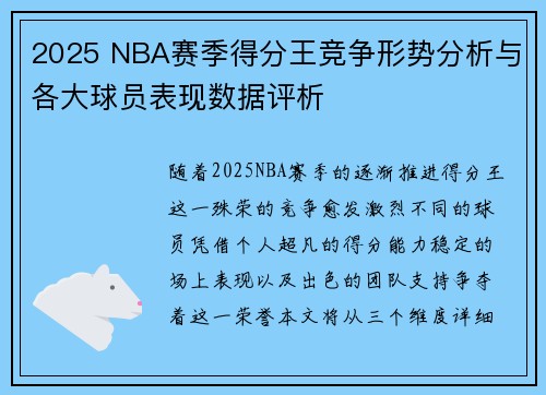 2025 NBA赛季得分王竞争形势分析与各大球员表现数据评析