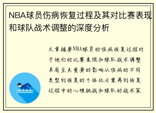 NBA球员伤病恢复过程及其对比赛表现和球队战术调整的深度分析