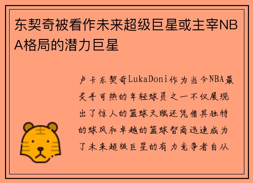 东契奇被看作未来超级巨星或主宰NBA格局的潜力巨星