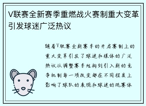 V联赛全新赛季重燃战火赛制重大变革引发球迷广泛热议