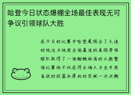 哈登今日状态爆棚全场最佳表现无可争议引领球队大胜