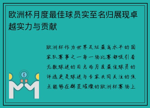 欧洲杯月度最佳球员实至名归展现卓越实力与贡献
