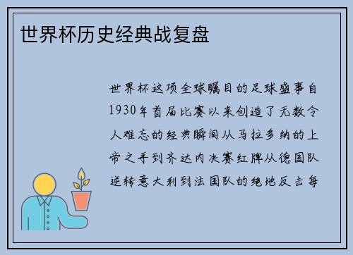 世界杯历史经典战复盘