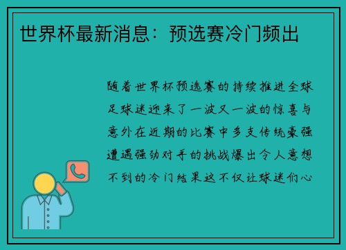 世界杯最新消息：预选赛冷门频出