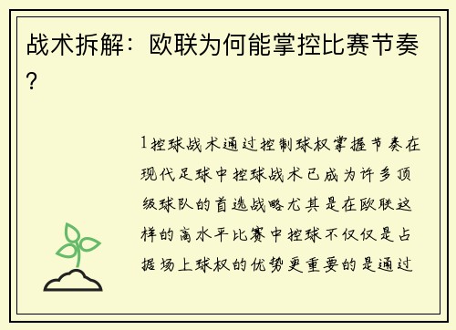 战术拆解：欧联为何能掌控比赛节奏？
