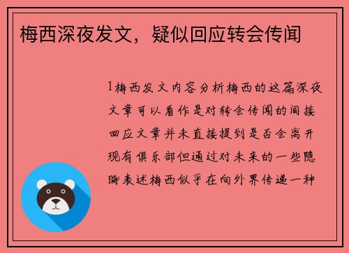 梅西深夜发文，疑似回应转会传闻